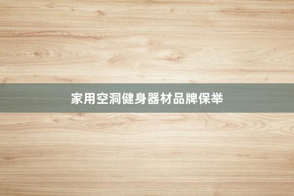 家用空洞健身器材品牌保举